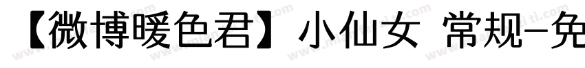 【微博暖色君】小仙女 常规字体转换